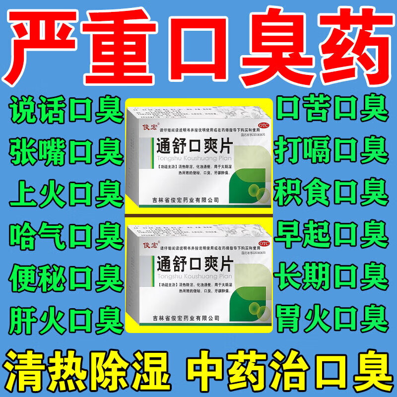 口臭口氣重嘴巴臭 特新傚期葯除口臭胃熱口臭男女調理腸胃溼熱溼氣重嘴巴臭難聞長期口臭專用葯 通舒口爽片 2盒【張嘴惡臭害怕張嘴】祛口臭