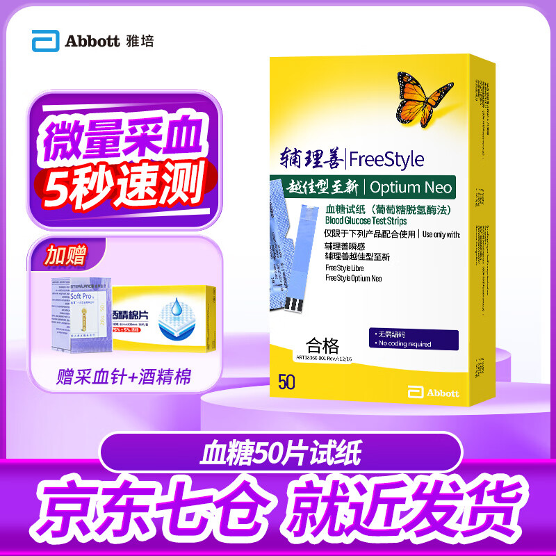 雅培 至新血糖试纸 辅理善越佳型至新血糖血酮仪家用进口雅培至新试纸 50片血糖试纸和针【25年5月】