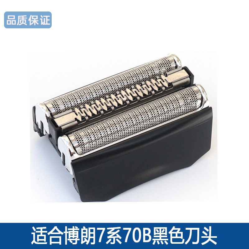 旦榄 适用博朗70s/70b剃须刀头刀片网罩series7系790cc 720 740 70s