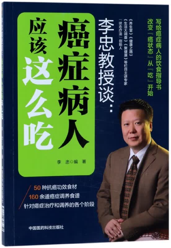 李忠教授谈--癌症病人应该这么吃