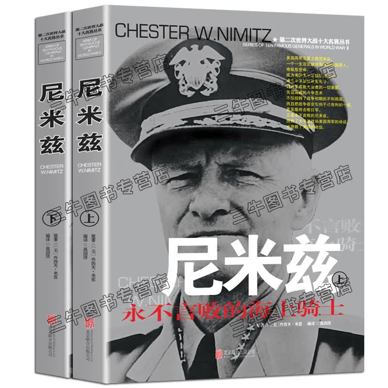 【包邮】尼米兹传风云人物传记自传全套2册 第二次世界大战十大名将丛书 二战书籍 世界军事经典战役大全