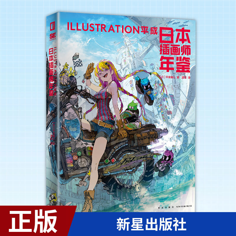 正版 日本插画师年鉴ILLUSTRATION平成 [日] 平泉康儿编 蹬车 译 9787513