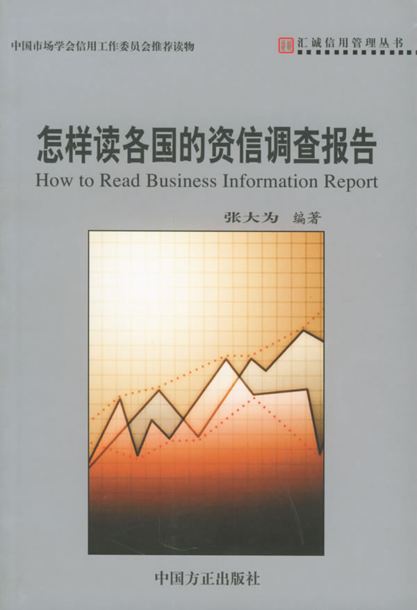 怎样读各国的资信调查报告【正版】
