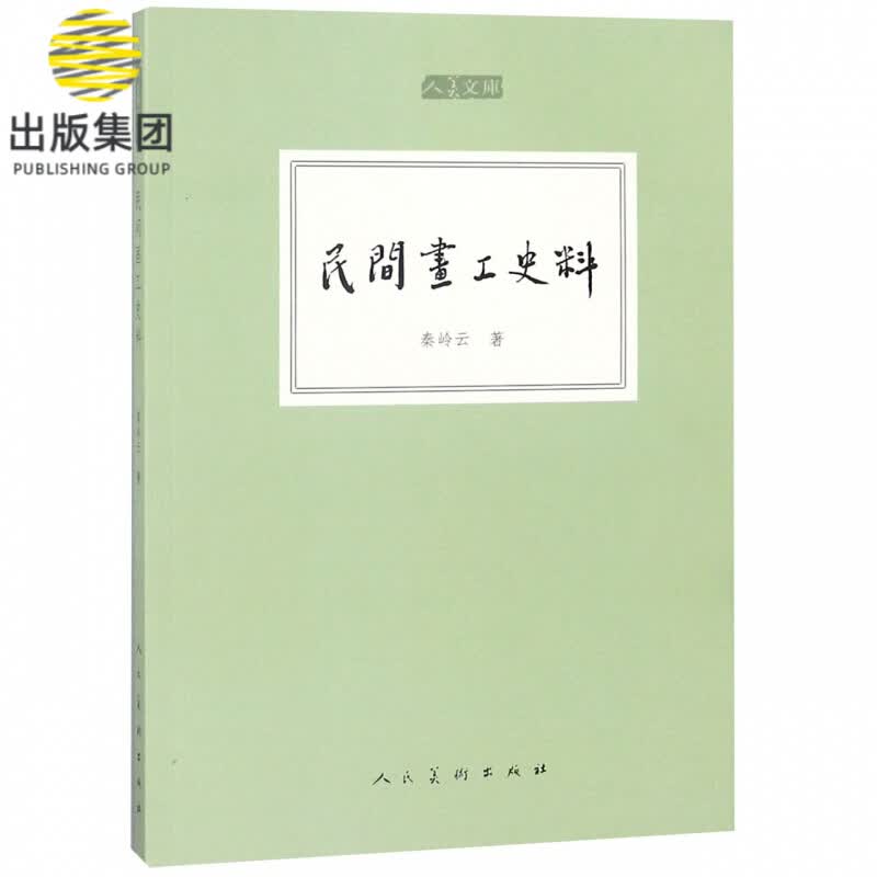 民间画工史料/人美文库