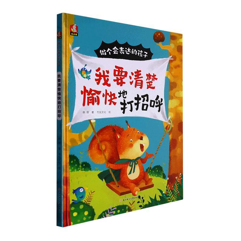 我要清楚愉快地打招呼(精)/做个会表达的孩子童书  图书