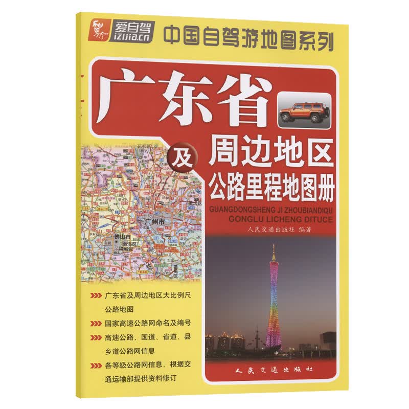 正版现货 广东省及周边地区公路里程地图册（2021版）人民交通出版社股份有限公司
