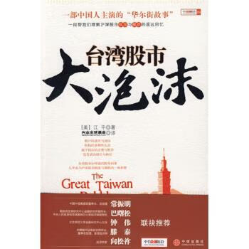 台湾股市大泡沫 [美] 江平 著,兴业全球基金 译【正版书】