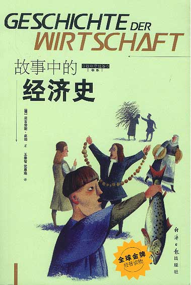 故事中的经济史【正版图书】