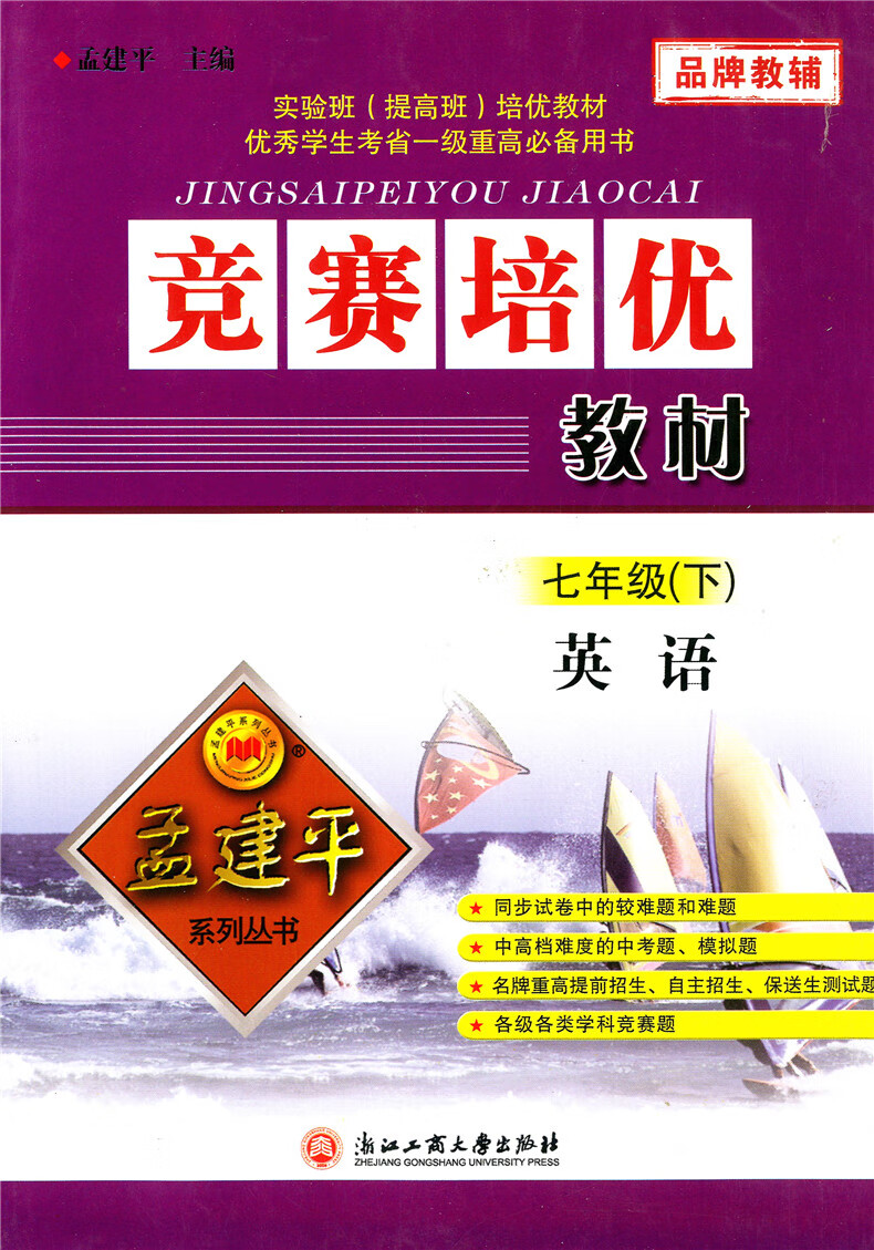 孟建平 竞赛培优教材 七年级 7年级 英语 下册