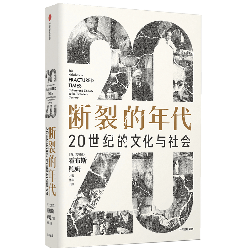 探寻20世纪文化与社会的思考之旅——断裂的年代书评