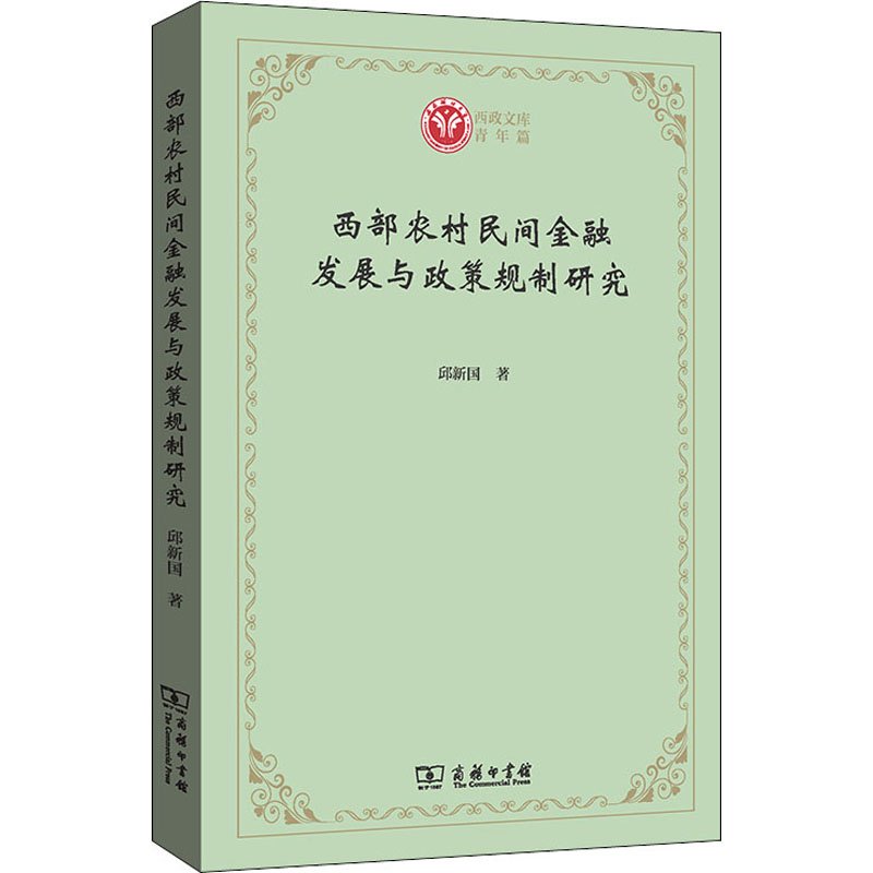西部农村民间金融发展与政策规制研究 图书