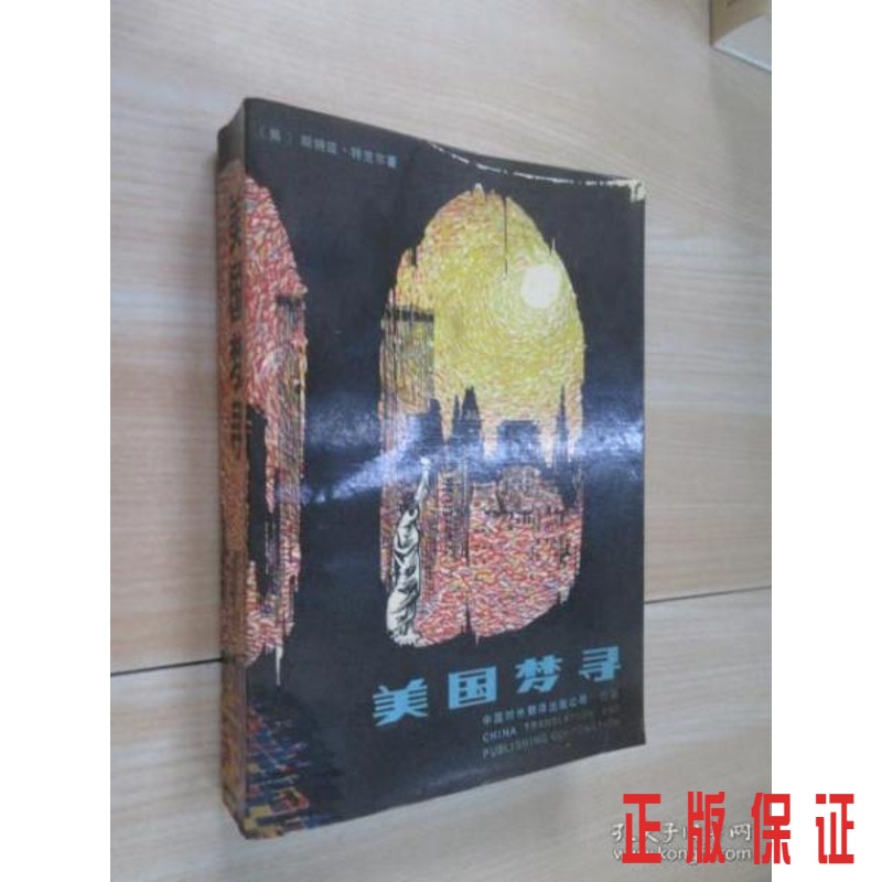 保证正版 可开发票！！美国梦寻