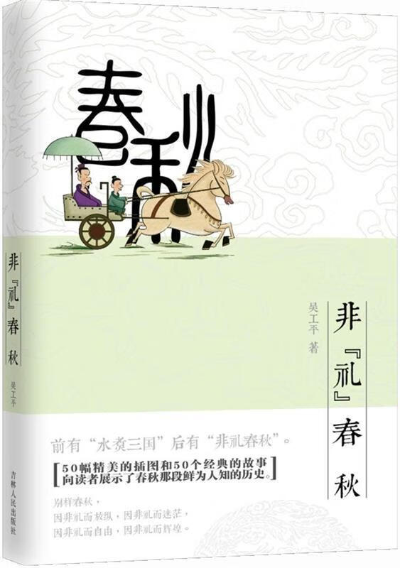 非礼春秋