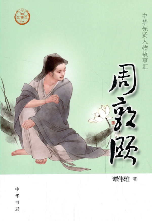 【正版现货】周敦颐(中华先贤人物故事汇)谭伟雄著中华书局 北方图书