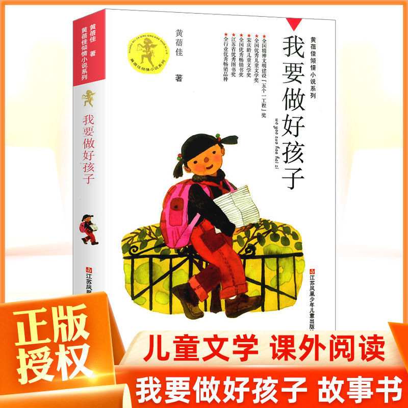 我要做个好孩子正版黄蓓佳著倾情系列三四五六年级小学生课外读物