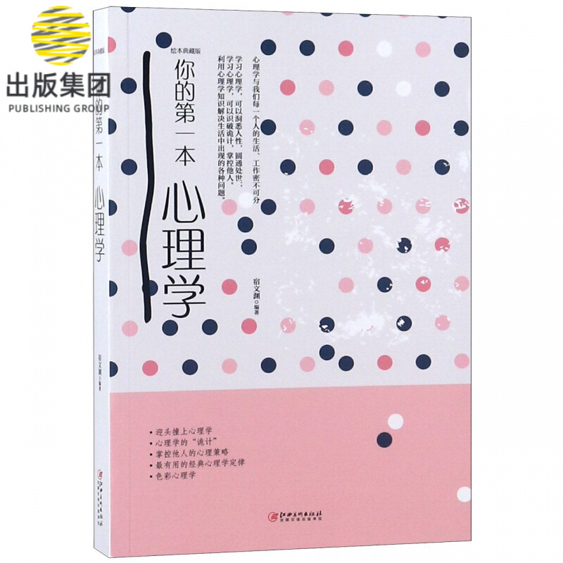 你的第一本心理学(绘本典藏版)