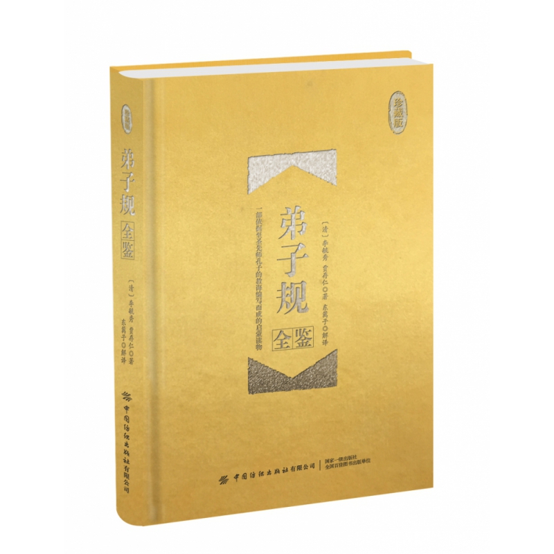 弟子规全鉴(珍藏版)