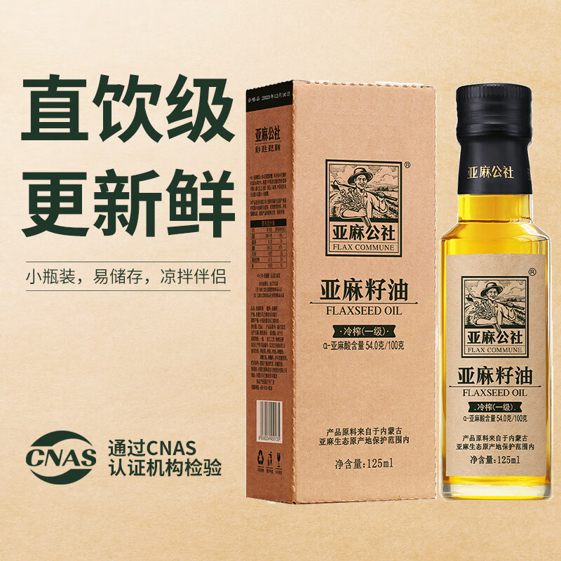 亚麻公社 亚麻籽油 冷榨一级胡麻油 内蒙古食用油 月子油125ml