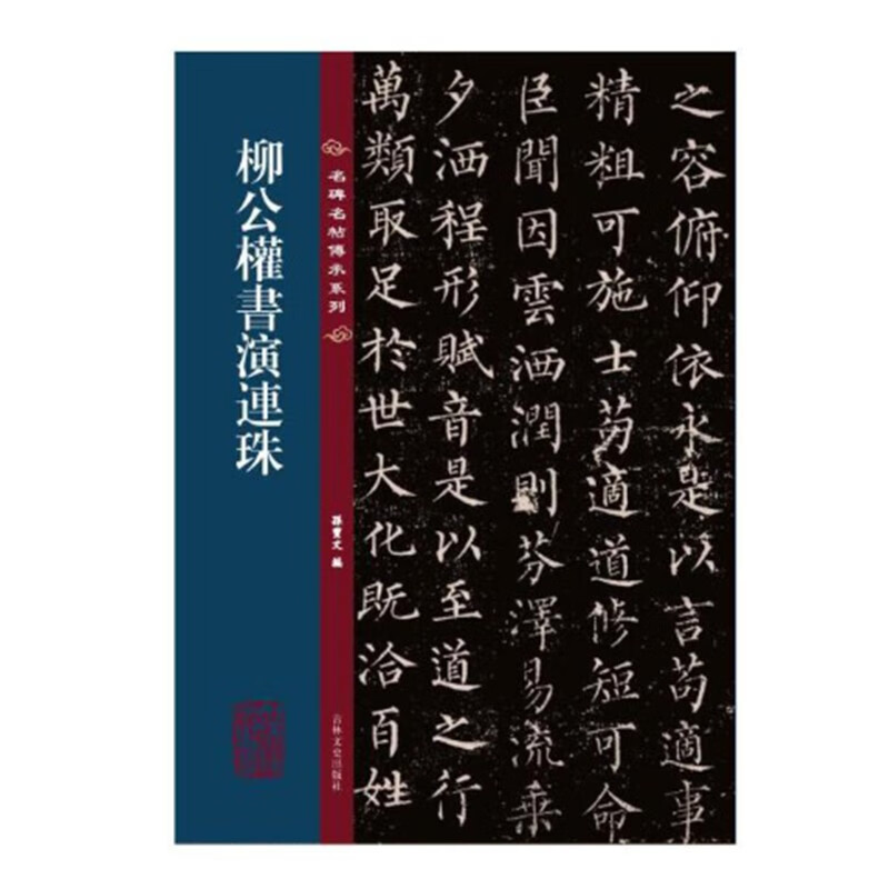 柳公权书演连珠 孙宝文编 名碑名帖传承系
