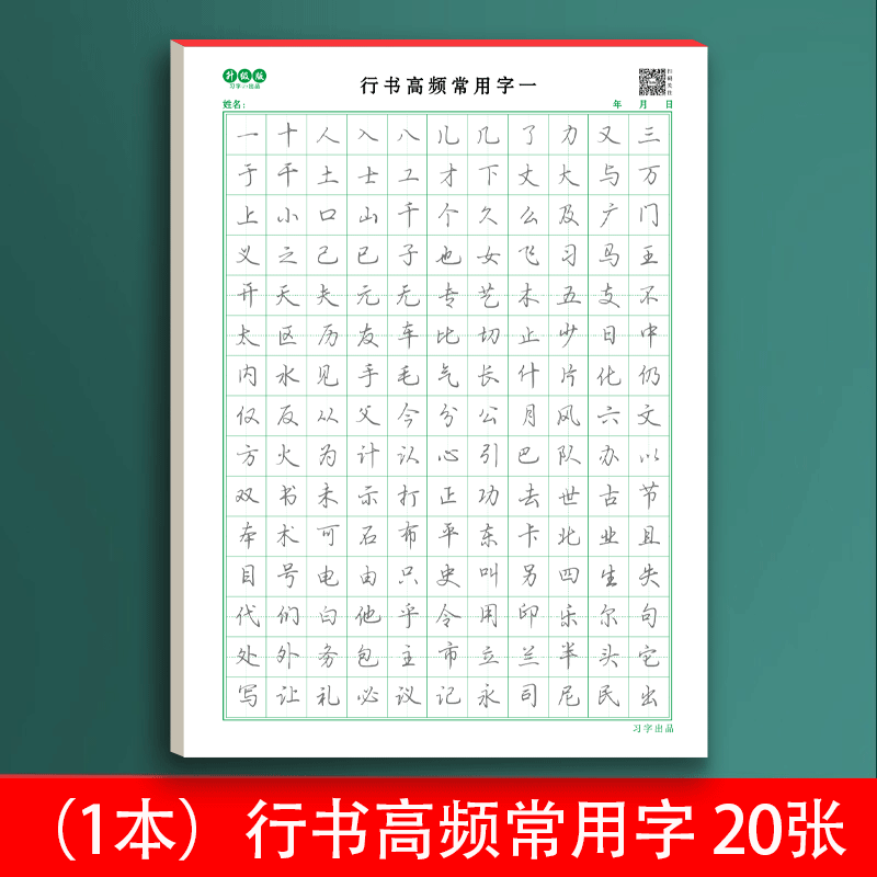 【套装可选】成人行书练字帖成年控笔行书速成行楷书钢笔硬笔男女