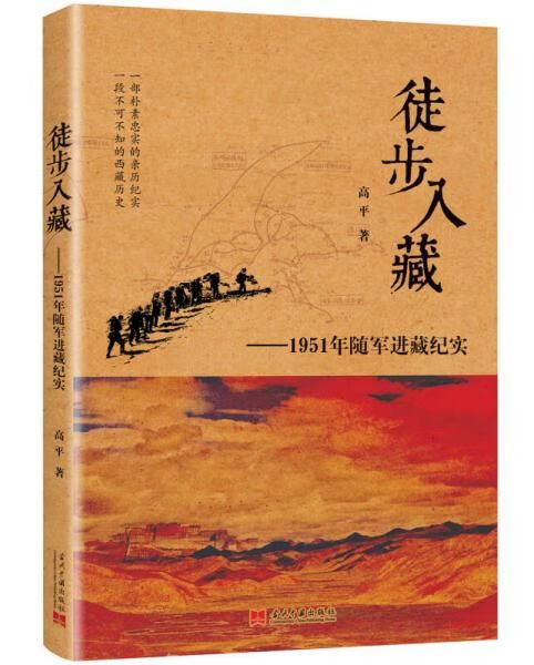 徒步入藏1951年随军进藏纪实