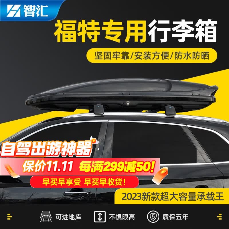 智汇福特汽车车顶行李箱锐界L探险者锐际翼虎翼博汽车改装车载旅行箱 850L+专用横杆+颜色自选+包安装 福特全系汽车改装车载旅行箱架属于什么档次？