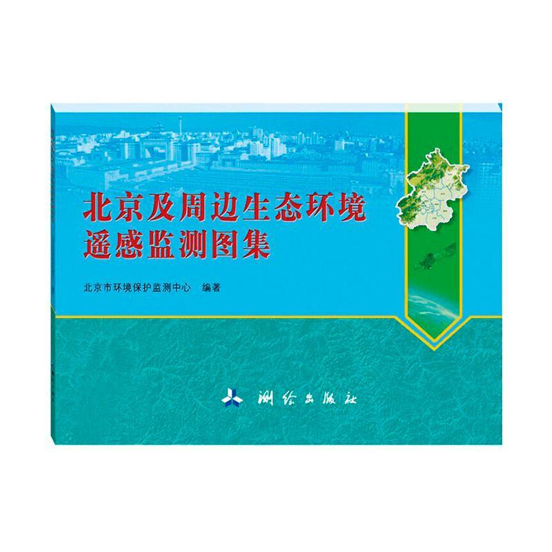 及周边生态环境遥感监测图集科学与自然 图书
