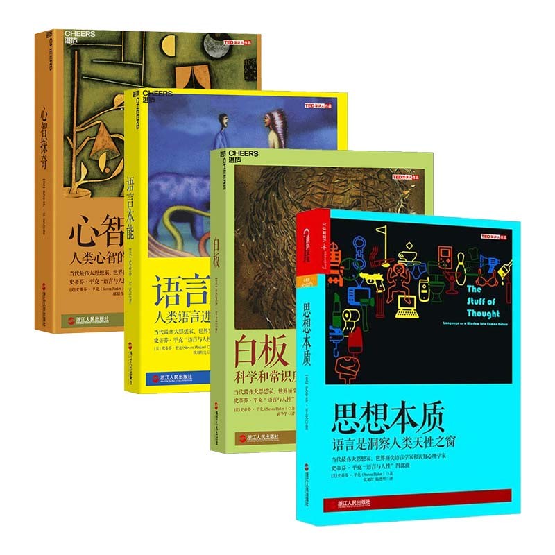 史蒂芬·平克"语言与人性"四部曲 京东正版现货 史蒂芬平克四部曲