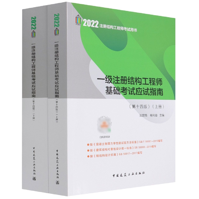 一级注册结构工程师基础考试应试指南(第十四版)（上、下册）高性价比高么？