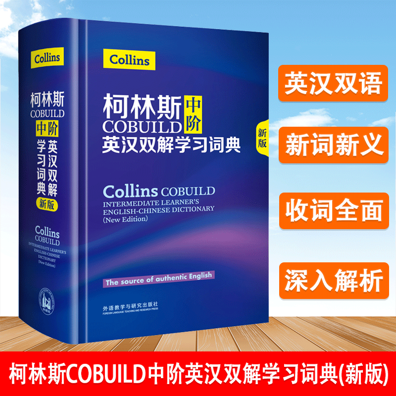 柯林斯COBUILD中阶英汉双解学习词典 新版 英汉双解学生词典工具书 外语教学与研究出版社