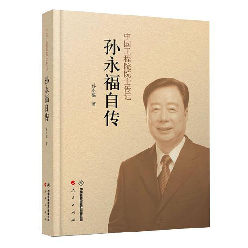 孙永福自传9787113277321