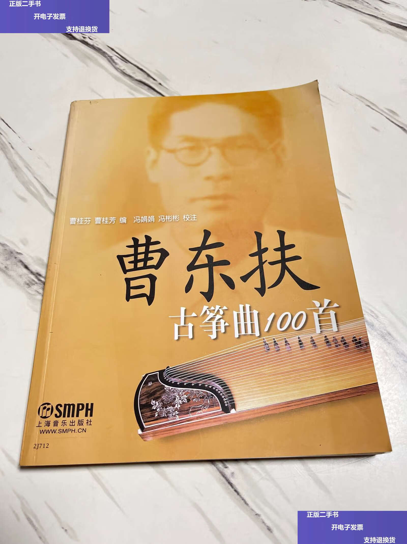 【二手9成新】曹东扶古筝曲100首 /曹桂芳 曹桂芬 上海音乐