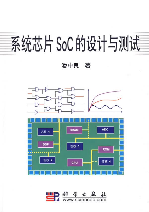 &系统芯片SoC的设计与测试【正版图书】