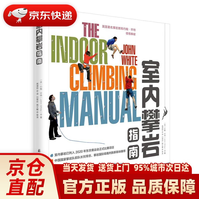 【新华正版图书】室内攀岩指南 约翰.怀特 著,周滢琼 译,刘常忠 周文峰 审译 北京日报出版社