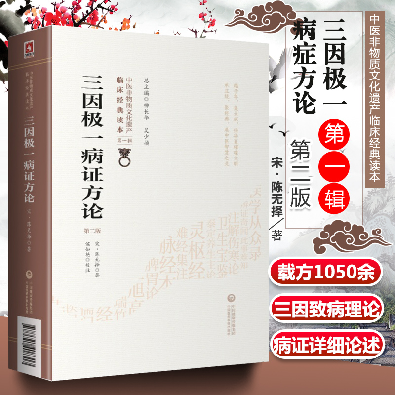 正版 三因极一病症方论 第2二版 宋 陈言无铎著 中医非物质文化遗产临床经典读本第一辑 内因，外