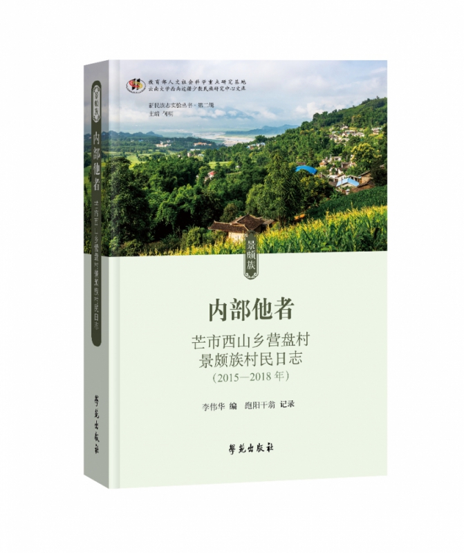 内部他者——芒市西山乡营盘村景颇族村民日志
