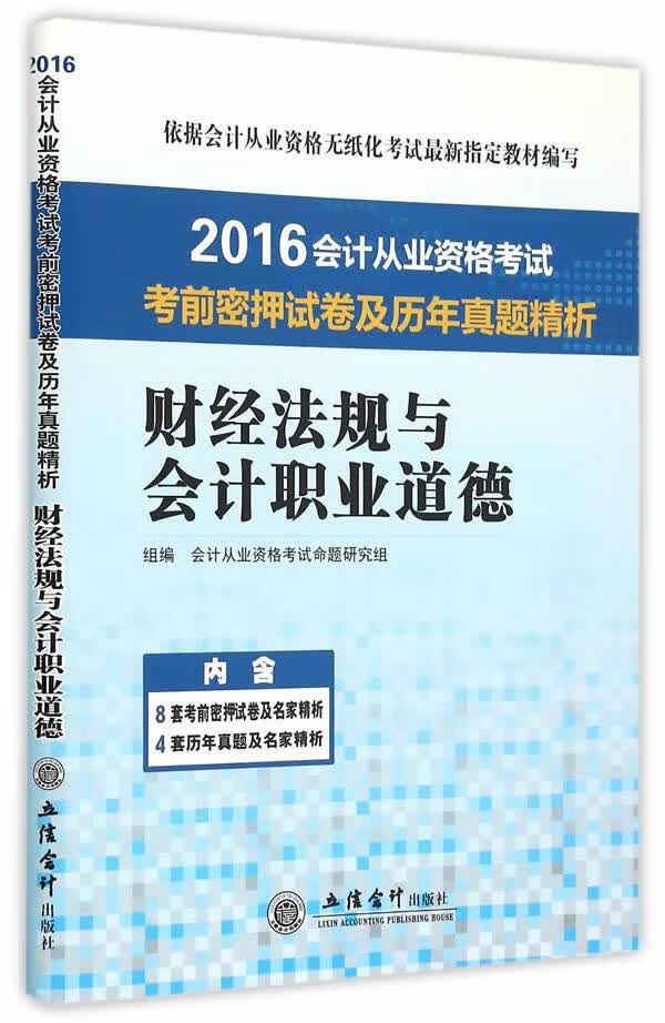 2016会计从业资格考试考前密押试卷及历年真题精析 财经法规与会计职业道德【正版图书】