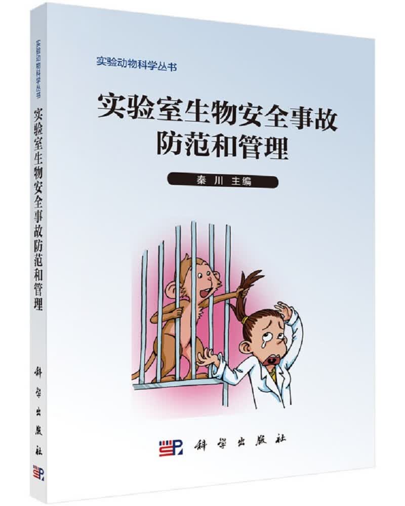 实验动物科学丛书：实验室生物安全事故防范和管理