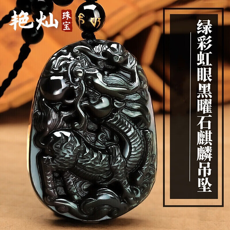 艳灿 瑞兽男女款项链麒麟吊坠男女天然黑曜石彩曜石麒麟瑞麟护塔实用