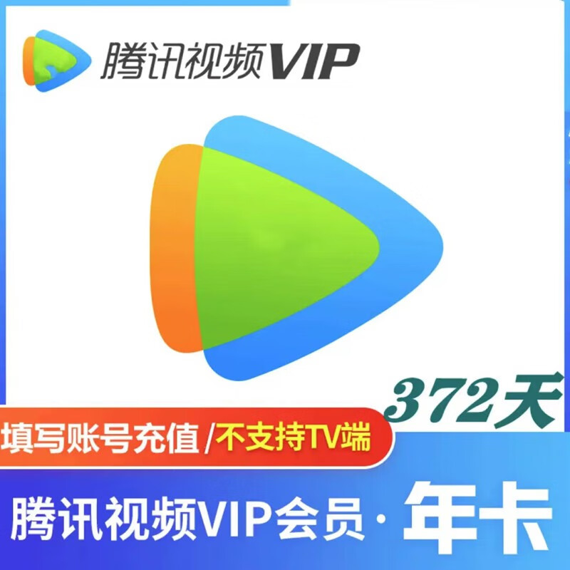 tencentvideo腾讯视频会员年卡12个月一次性到账