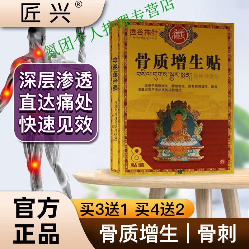 wleg盛气仁信贴骨刺贴颈椎腰椎足跟骨疗 东3共勉 兴 四盒装(买三贈一)