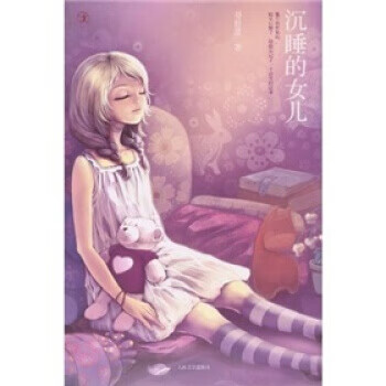 沉睡的女儿【好书,下单速发】