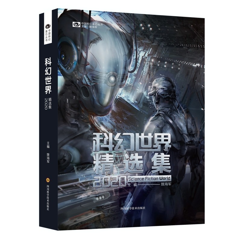 科幻世界精选集(2020)/中国科幻基石丛书 新书