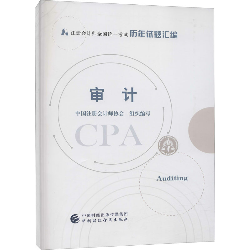 审计 中国注册会计师协会 编 书籍