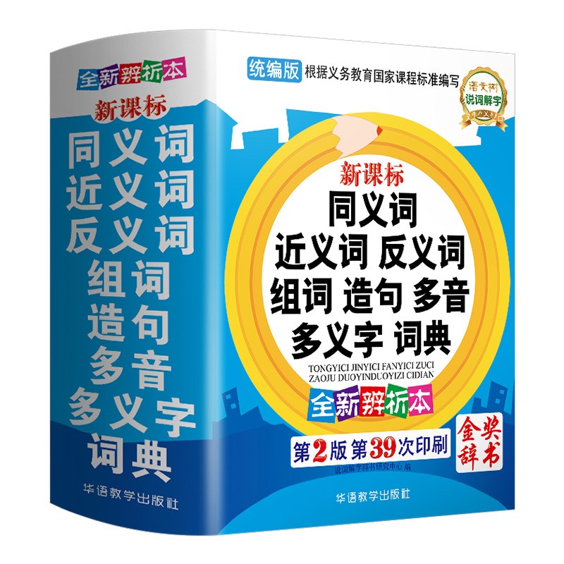 新版同义词近义词反义词组词造句多音多义字词典 双色辨析本 获奖工具书 字典