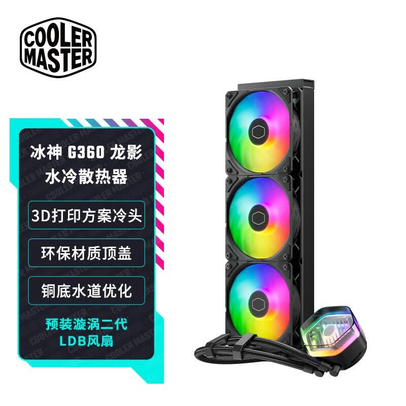 酷冷至尊冰神360龙影 b360core水冷电脑cpu散热器 支持lga1700&am5