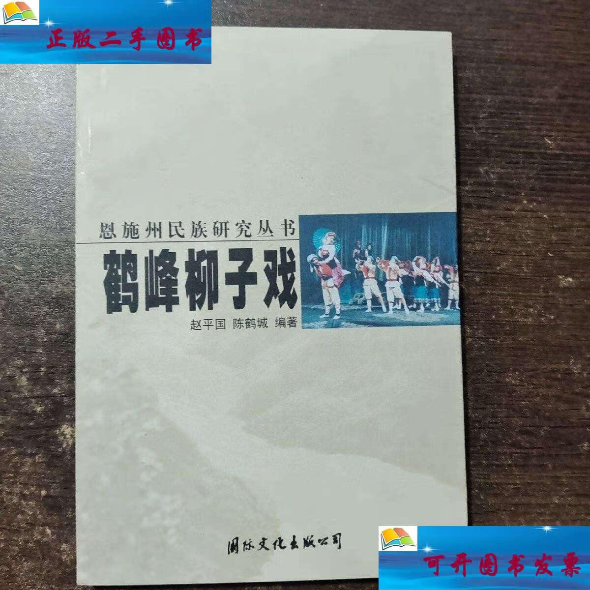 【二手9成新】鹤峰柳子戏 /赵平国 国际文化公司