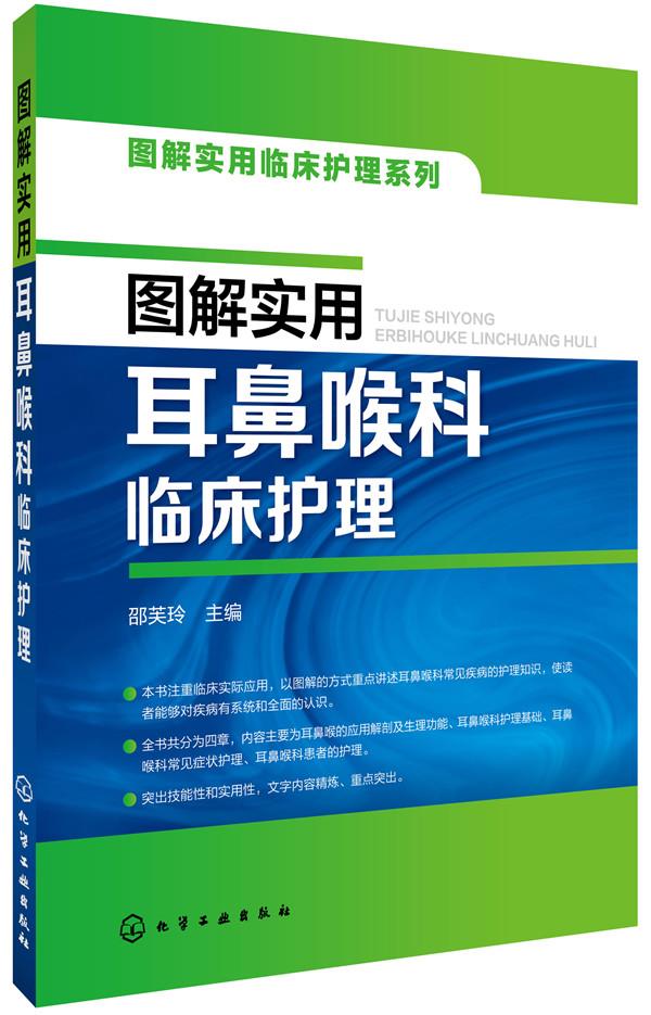 【正版现货】图解实用临床护理系列--图解实用耳鼻喉科临床护理邵芙玲主编化学工业出版社 北方图书城