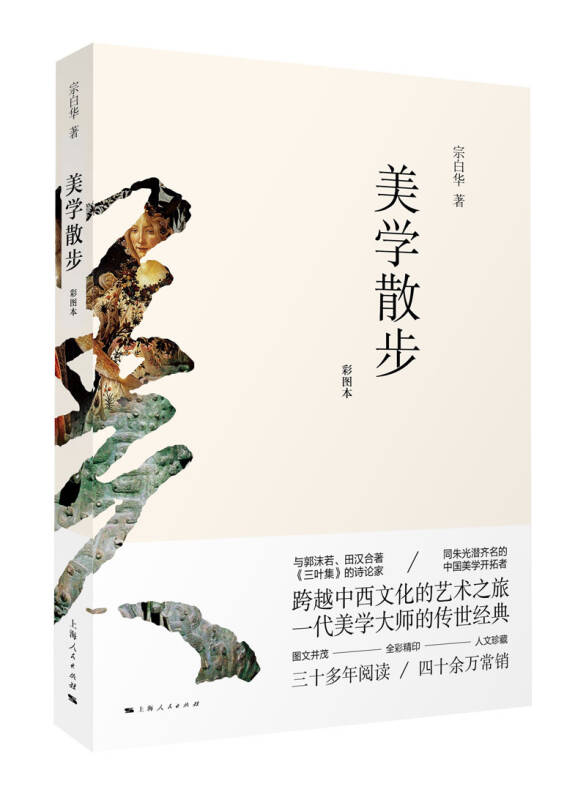 【新华书店 满59包邮】美学散步(彩图本)