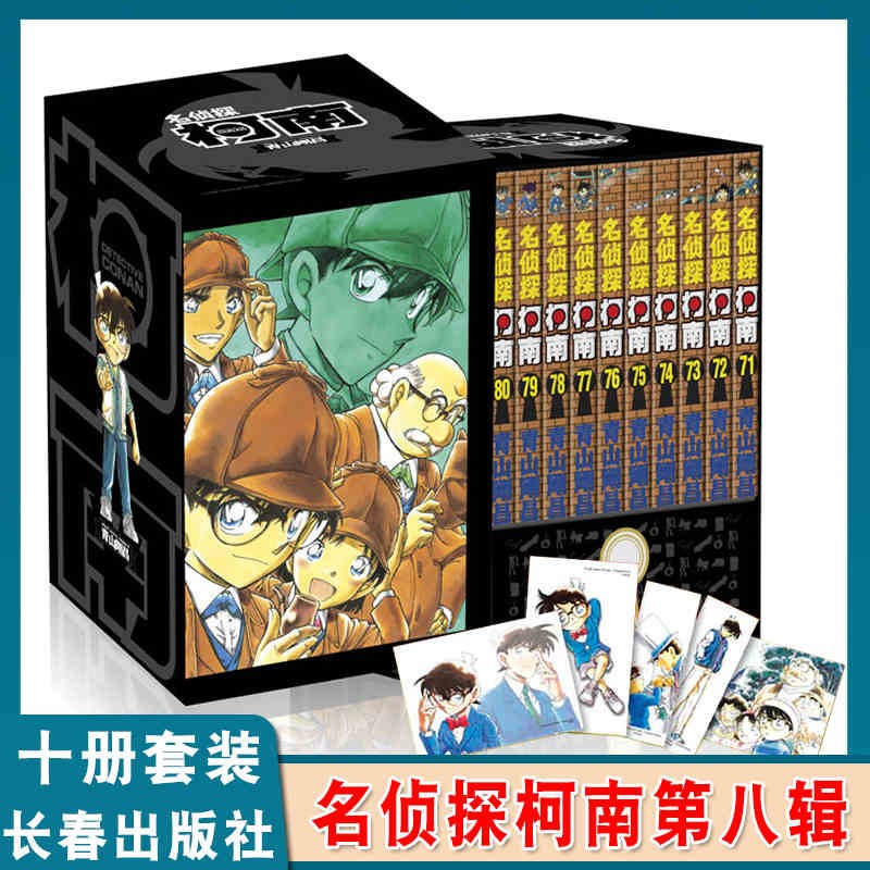 【礼盒装+赠原图卡片】名侦探柯南漫画书 [新装再编版]1-100卷全集第10987612345辑日本动漫画全集全套 第八辑（71-80卷）【函套盒装】